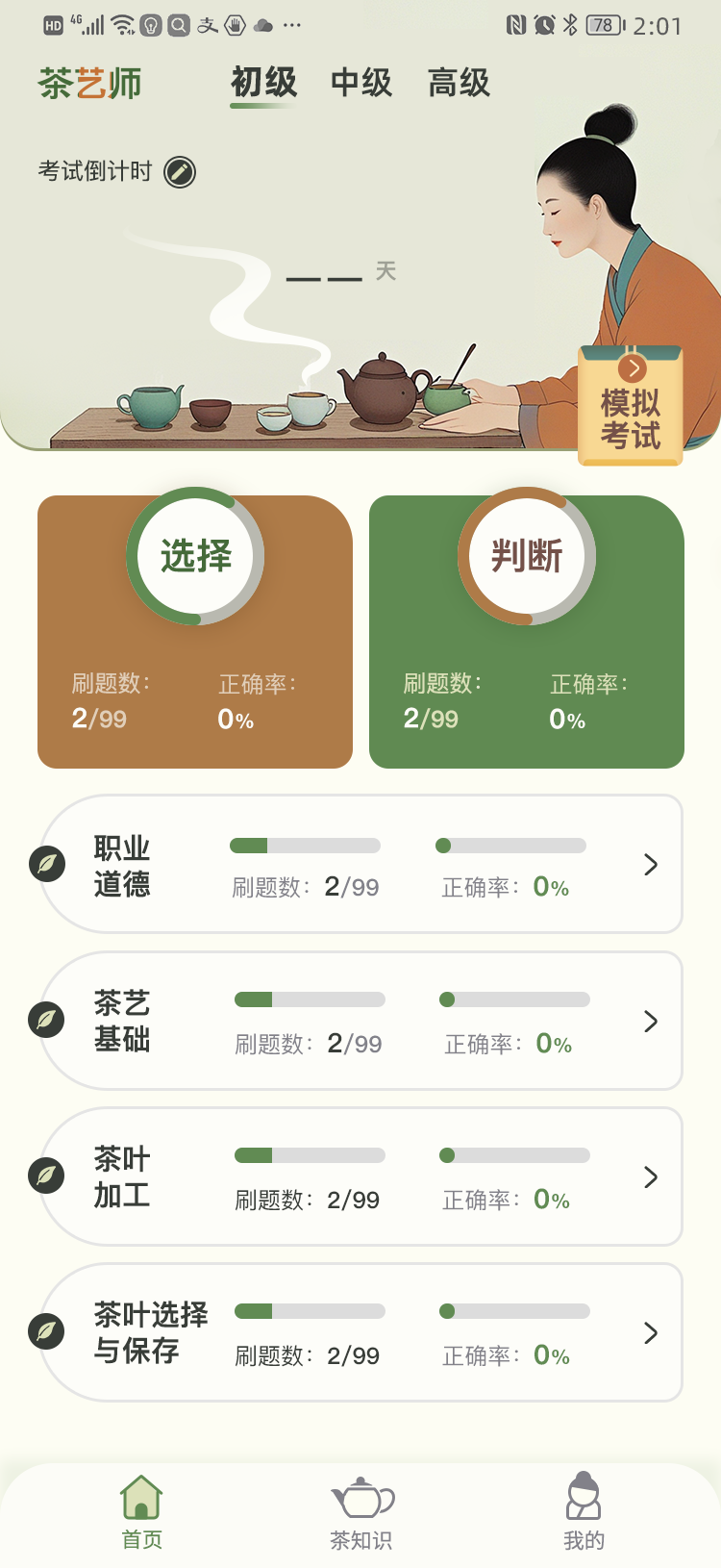 茶艺师刷题