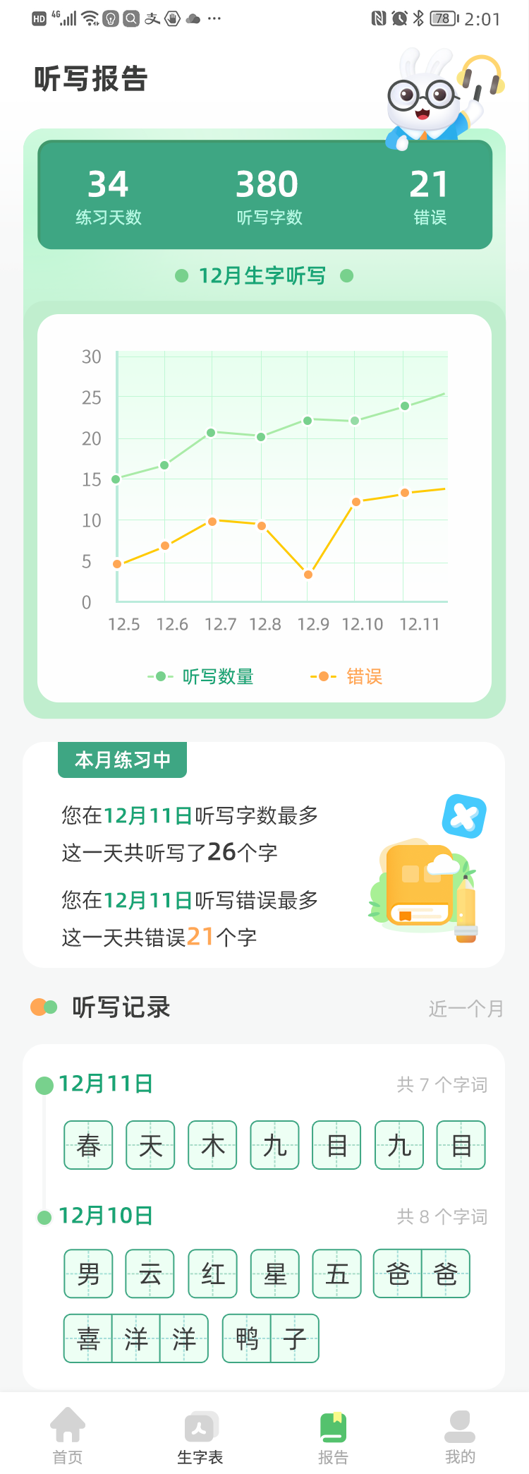 生字听写