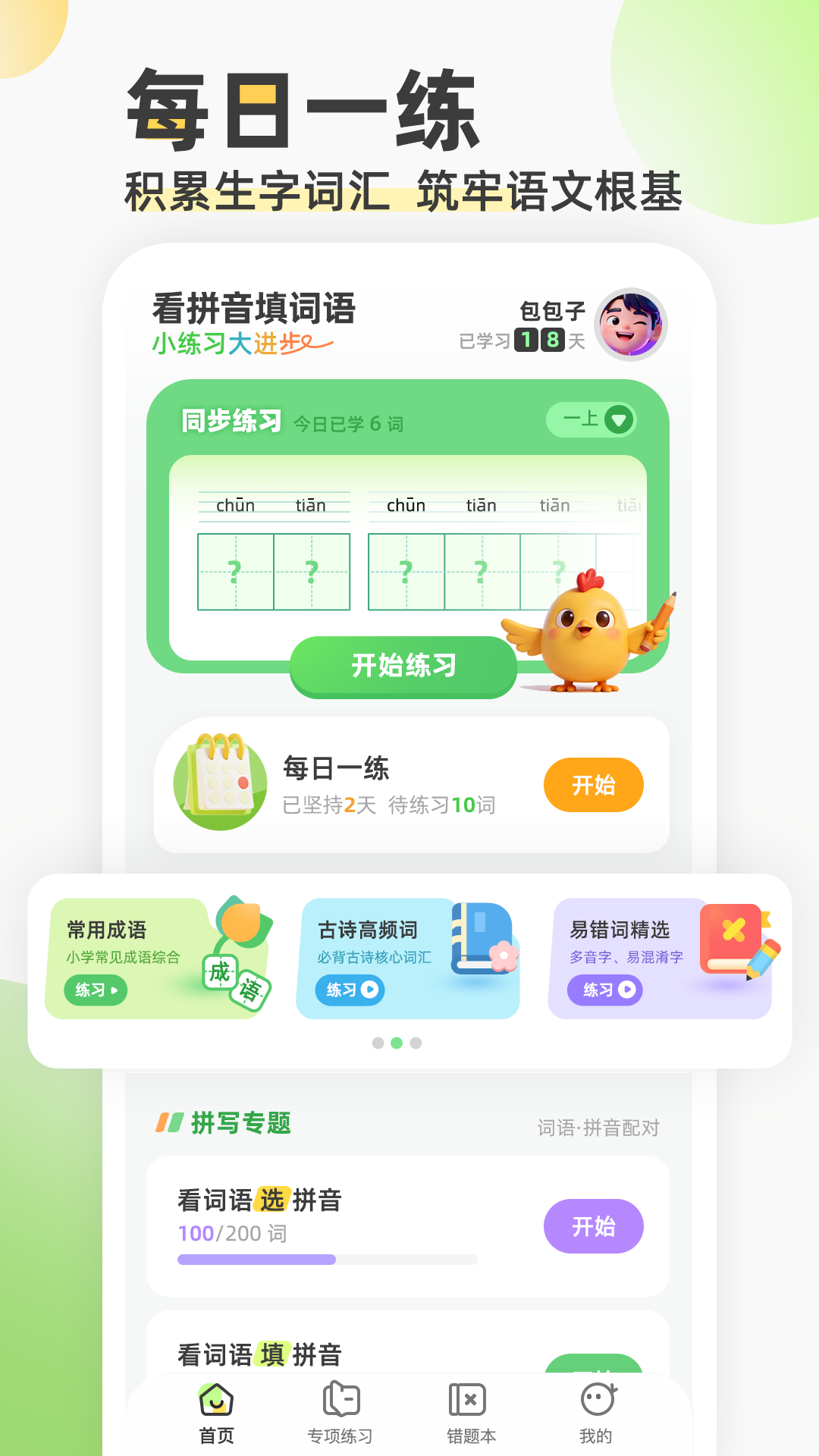 看拼音填词语