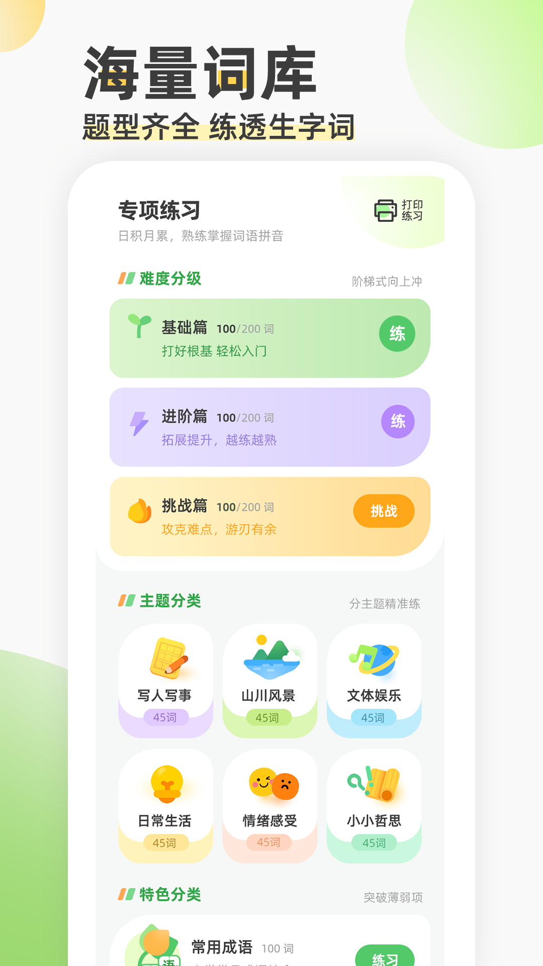 看拼音填词语